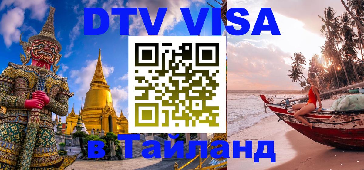 DTV (ДТВ) visa Таиланд 