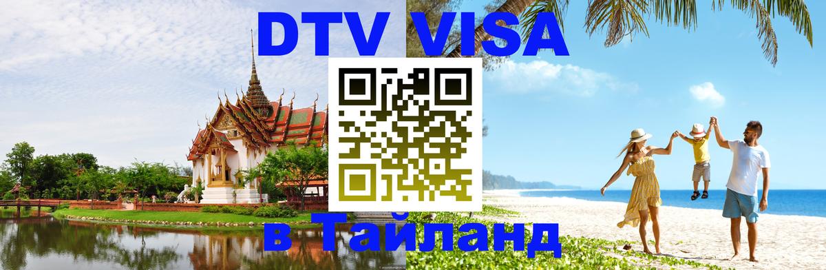 DTV Виза в Тайланд для россиян Прага 