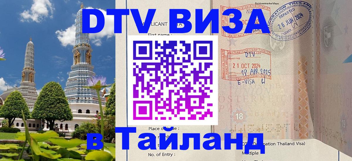 Стоимость и условия DTV визы — оформление в Таиланд под ключ - Прага  20.11.2025 